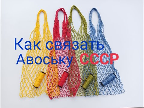 Видео: Как связать Авоську СССР.  ЭКО сумка.  Та самая. Изготовление от А до Я. Fishnet bag making