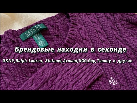 Видео: Покупки брендовой одежды в секонд-хендах🛍|Какой бренд можно купить за 180₽?💰