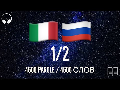 Видео: 1/2. Учим итальянские слова, слушая музыку. 4600 полезных итальянских слов. Итальянский язык легко.