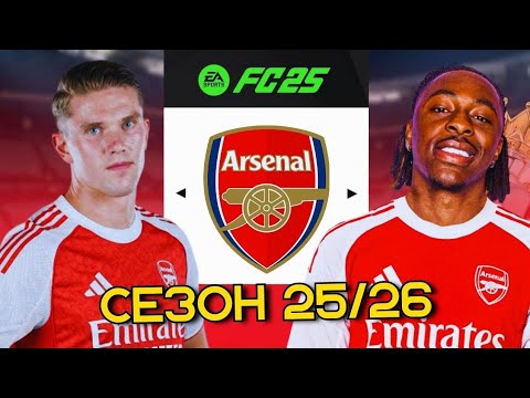 Видео: СЫГРАЛ СЕЗОН 25/26 ЗА АРСЕНАЛ С НОВЫМИ ТРАНСФЕРАМИ В FC 25