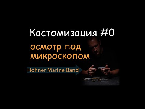 Видео: Кастомизация - осмотр под микроскопом. Hohner Marine Band