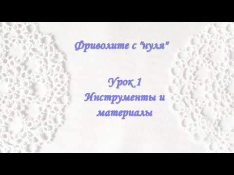 Видео: Фриволите с нуля. Урок 1 Инструменты и материалы