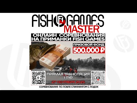 Видео: ПРЯМОЙ ЭФИР FISH GAMES MASTER - 1 ТУР