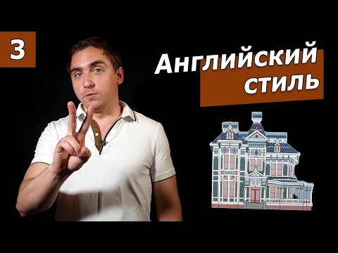 Видео: Дом в английском стиле. Часть 3. Викторианский стиль.