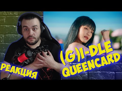 Видео: Реакция на ((G)I-DLE) - '퀸카 (Queencard)'