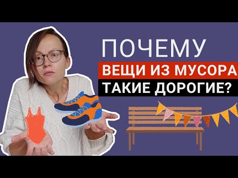 Видео: Правда или гринвошинг: почему вещи из вторсырья стоят дорого