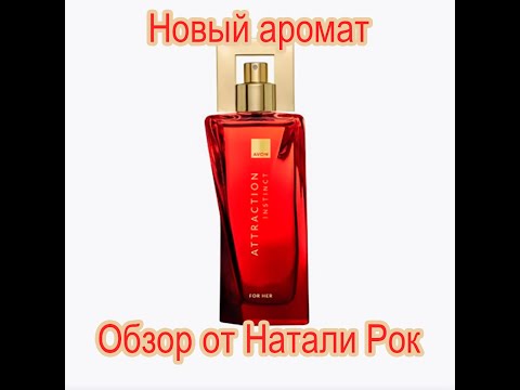 Видео: НОВЫЙ АРОМАТ AVON ATTRACTION INSTINCT