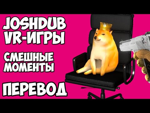 Видео: JOSHDUB на русском! VR ИГРЫ cмешные моменты - ПАРНИ В ОФИСЕ ЮТУБА (перевод)