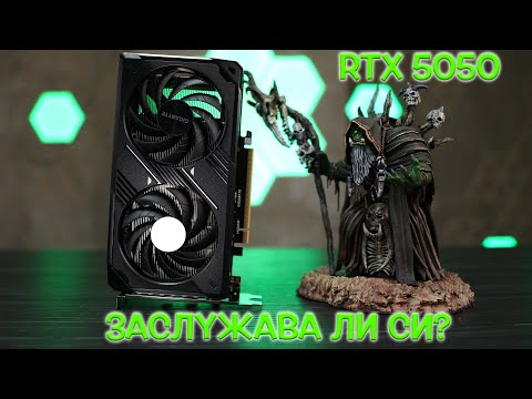 Видео: Най - безсмислената карта от 5000 серия на Nvidia, ИЛИ? - RTX 5050 review