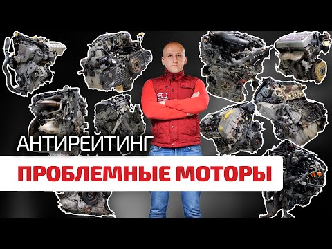 Видео: ⚠️ Дерзкий антирейтинг: топ-10 НЕнадёжных бензиновых моторов по мнению "АвтоСтронг-М"