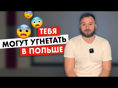 Видео: 10 случаев когда вы почувствуете себя чужим в Польше