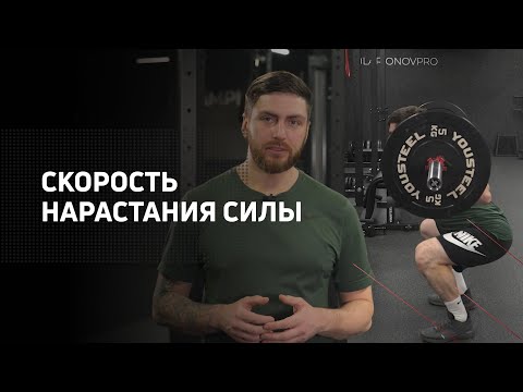 Видео: Скорость нарастания силы | RFD