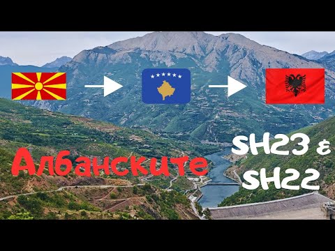 Видео: Балкан Тур - Еп. 2 Македония - Косово - Албания(SH23, SH22, SH5)