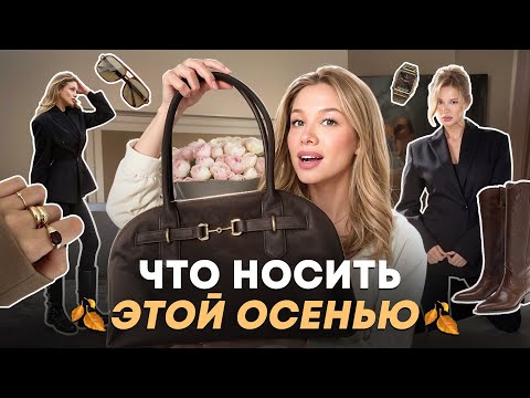 Видео: ЧТО НОСИТЬ ОСЕНЬЮ 2025? Модные находки на этот сезон 
