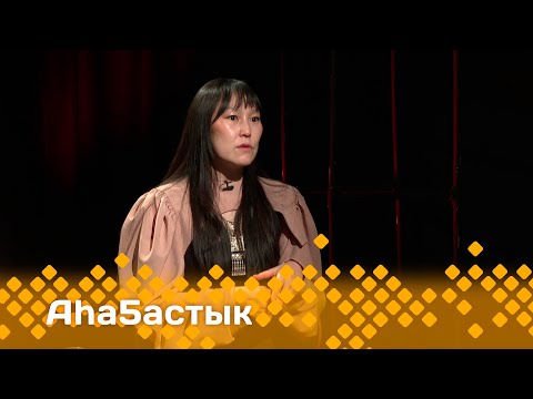 Видео: «Аһаҕастык» 2 чааһа   (30.04.25)