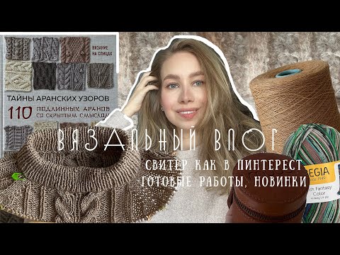 Видео: Вязальный влог №7. Свитер, как в пинтерест, готовые работы и новинки