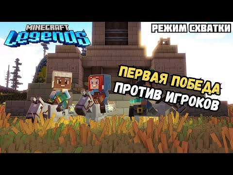 Видео: Играем в Режим Схватки до победного в Minecraft Legends