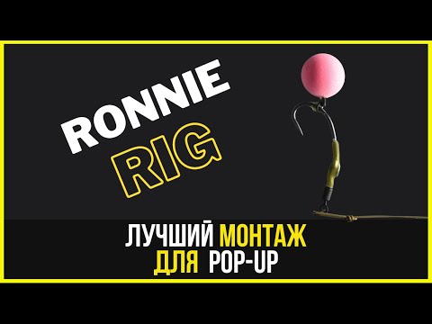 Видео: Ronnie Rig - классический карповый монтаж для поп-ап |переозвучка|