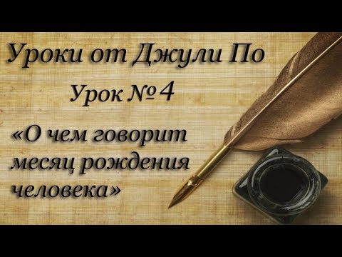 Видео: Нумерологический урок от Джули По | О чем говорит месяц рождения человека | Урок №4