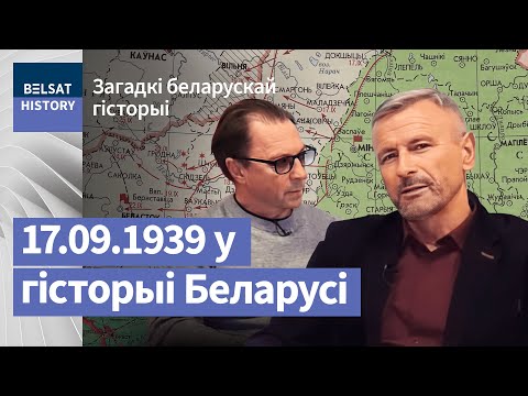 Видео: Беларусь у 1939: радасць аб’яднання і горыч вайны | Беларусь в 1939