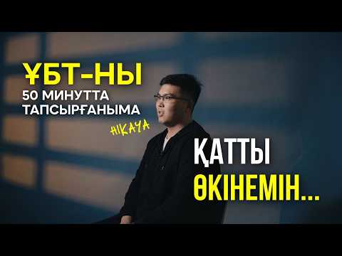Видео: ҰБТ-дан соң өмірімнің мәнін жоғалтқандай болдым | HIKAYA