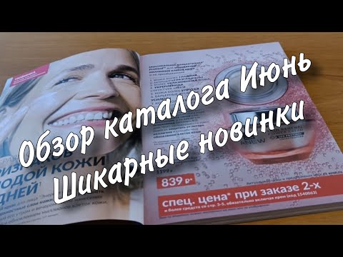 Видео: AVON. Обзор каталога Июнь. Что выгодно заказать.