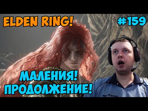 Видео: Папич играет в Elden Ring! Маления продолжение! 159