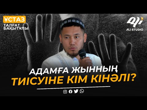 Видео: Адамға жынның тиісуіне кім кінәлі? Ұстаз Талғат Бақытұлы