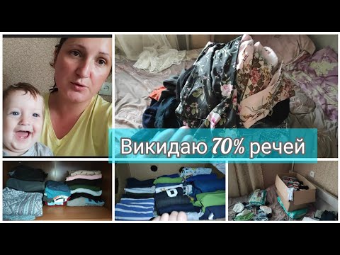 Видео: РОЗХЛАМЛЕННЯ ОДЯГУ👗ВИКИДАЮ КУПУ РЕЧЕЙ🧦ПОЧАТОК ВЕЛИКИХ ЗМІН🥰