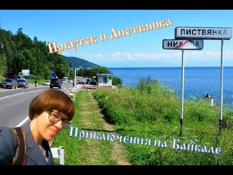 Видео: День в Иркутске. Листвянка. Байкал #иркутск #листвянка #байкал #озеро #сибирь #лето2025 #отпуск