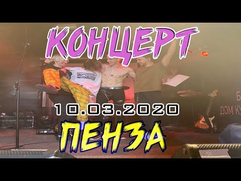 Видео: ДЖИЗУС - ПЕНЗА ( Начало новой эры) Концерт Джизуса в Пензе 10.03.20