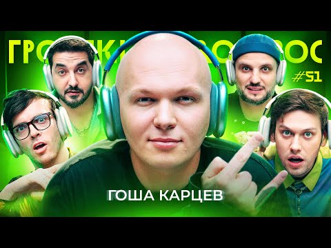 Видео: ГРОМКИЙ ВОПРОС с Гошей Карцевым