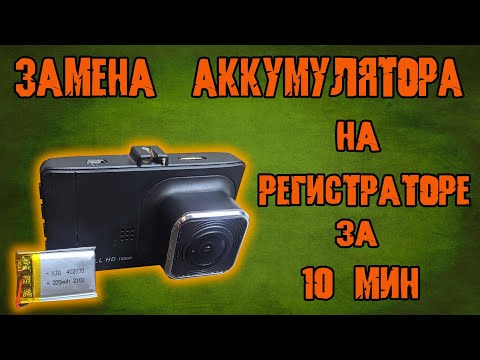 Видео: Простая замена аккумулятора регистратора.