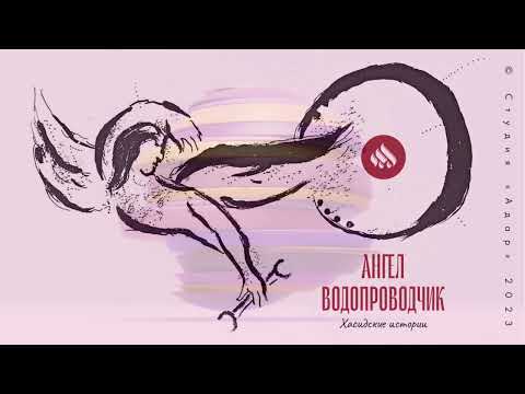 Видео: Притча Ангел-Водопроводчик | Хасидские притчи | Евреи Хасиды | Хасидизм
