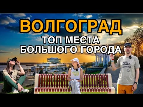 Видео: Волгоград. Почему сюда стоит приехать. Что посмотреть за один день