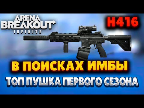 Видео: ARENA BREAKOUT INFINITE | В ПОИСКАХ ИМБЫ | ТОП ПУШКА ПЕРВОГО СЕЗОНА