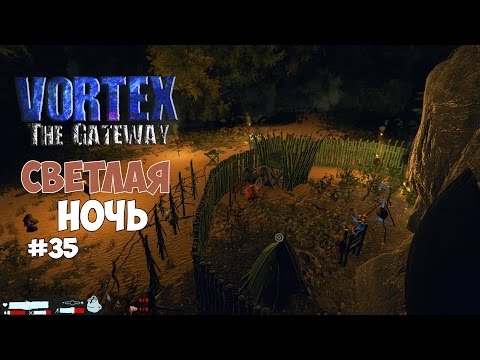 Видео: Vortex: The Gateway (#35) - Светлая ночь.