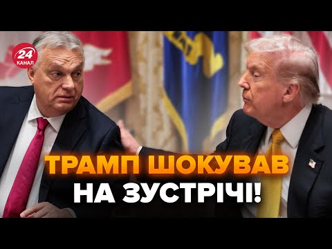 Видео: 😮Слухайте, ЩО Трамп ПЕРЕДАВ Орбану! Виплило НЕОЧІКУВАНЕ про зустріч. Рішення по Путіну ВЖЕ НА СТОЛІ