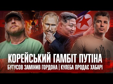 Видео: Корейський гамбіт путіна | Бутусов замінив Гордона | Кулеба продає хабарі | Супер live