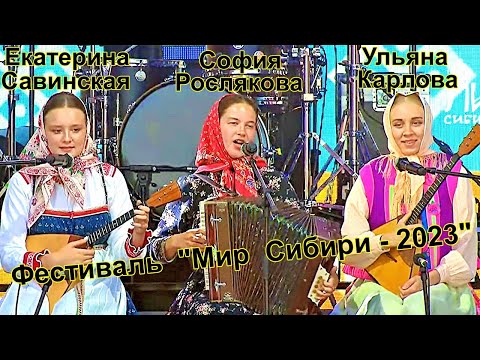 Видео: Екатерина Савинская, София Рослякова, Ульяна Карлова на Гала-концерте фестиваля "Мир Сибири-2023"