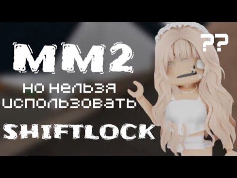 Видео: ММ2, но мне НЕЛЬЗЯ ИСПОЛЬЗОВАТЬ SHIFTLOCK
