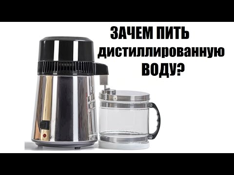 Видео: Зачем пить дистиллированную воду? Дистиллятор воды RAWMID Dream Classic DDC-01