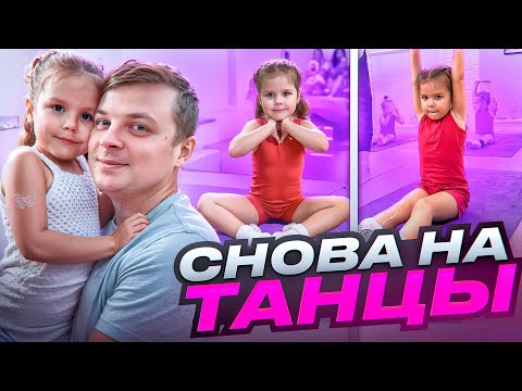 Видео: Ника идет на танцы.Первое занятие после каникул