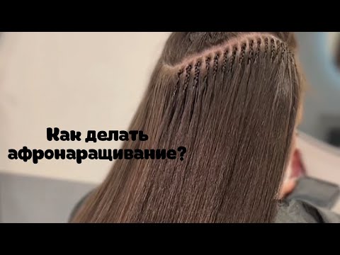 Видео: Как делать Афронаращивание волос?