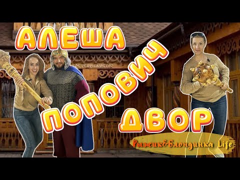Видео: Гостиница АЛЕША ПОПОВИЧ ДВОР 3* в Ярославле - ПРИЯТНО УДИВЛЕНЫ качеством и услугами 🤗🤩