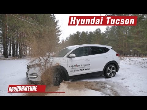 Видео: Экстремальным оказался тест нового Туссана. Тест Hyundai Tucson 2016 Про.Движение