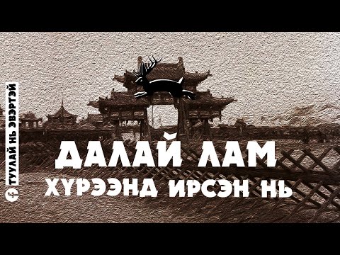 Видео: Далай лам хүрээнд ирсэн нь