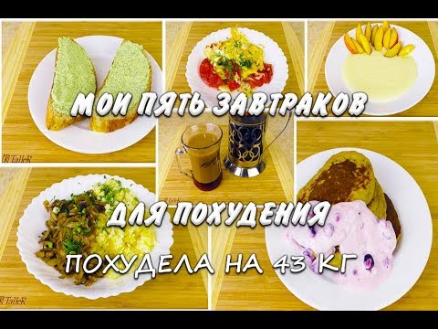Видео: Мои Пять Завтраков для Похудения Готовый Рацион Ем и Худею Похудела на 43 кг