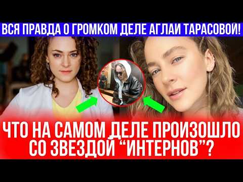 Видео: Из звезды экранов в тюремную затворницу: вся правда про Аглаю Тарасову