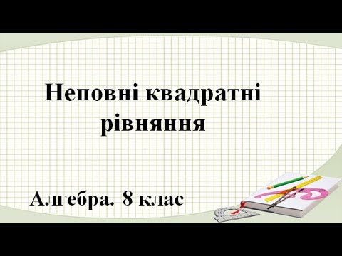 Видео: Урок №20. Неповні квадратні рівняння (8 клас. Алгебра)